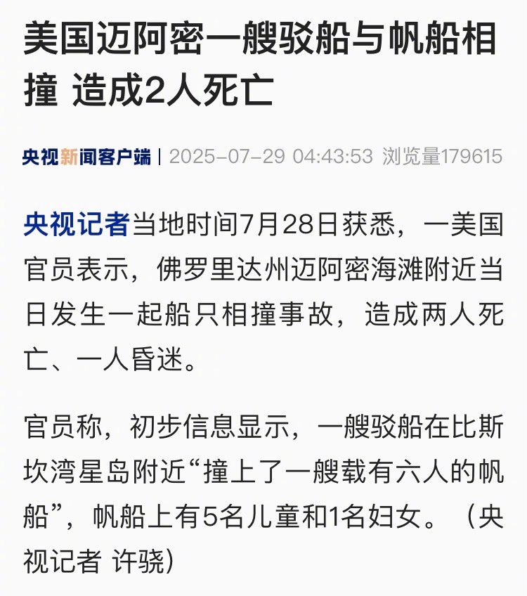 【美国#迈阿密一艘驳船与帆船相撞# 造成2人死亡】央视记者当地时间7月28日获悉