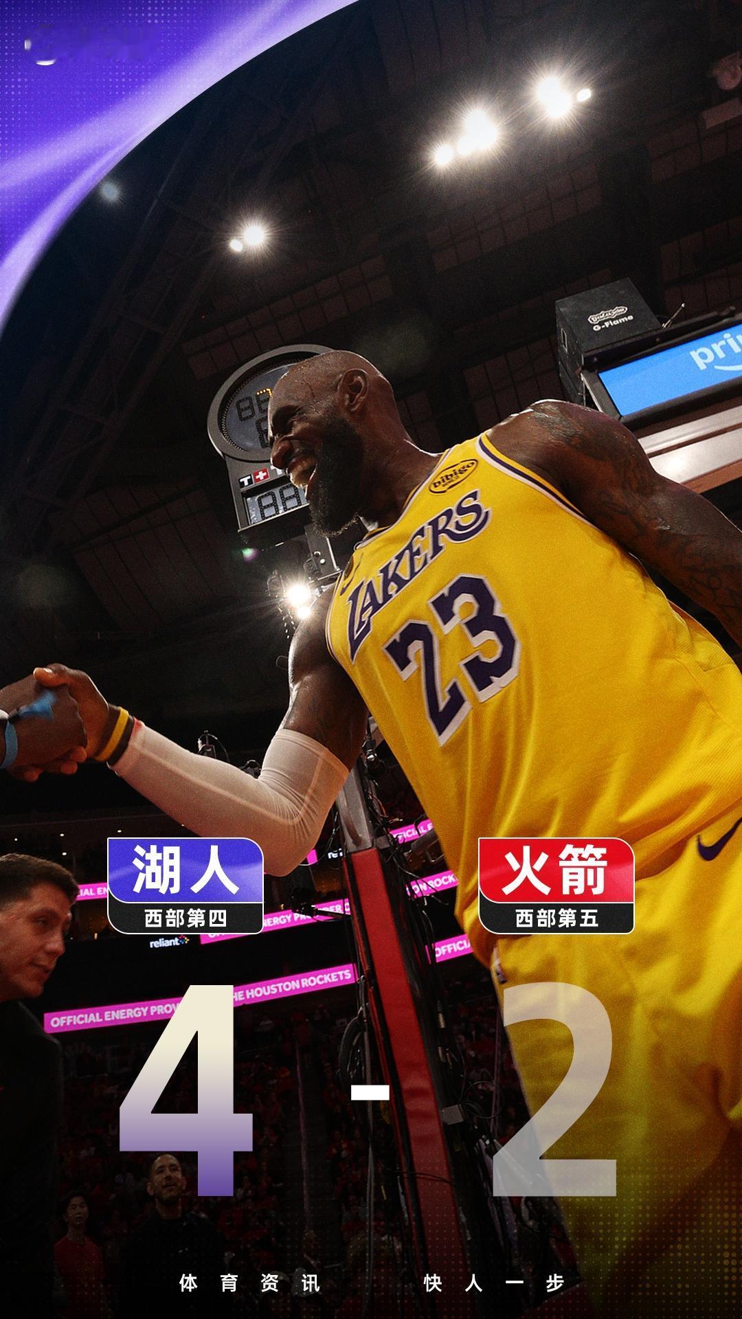 老詹给力湖人拒绝抢七98:78狂胜火箭大比分4:2晋级西部半决赛！
   詹姆斯