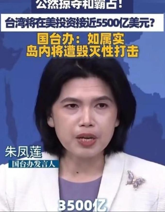 国台办警告：如属实，岛内将遭毁灭性打击！
朱凤莲指出：台湾在美投资接近3500亿
