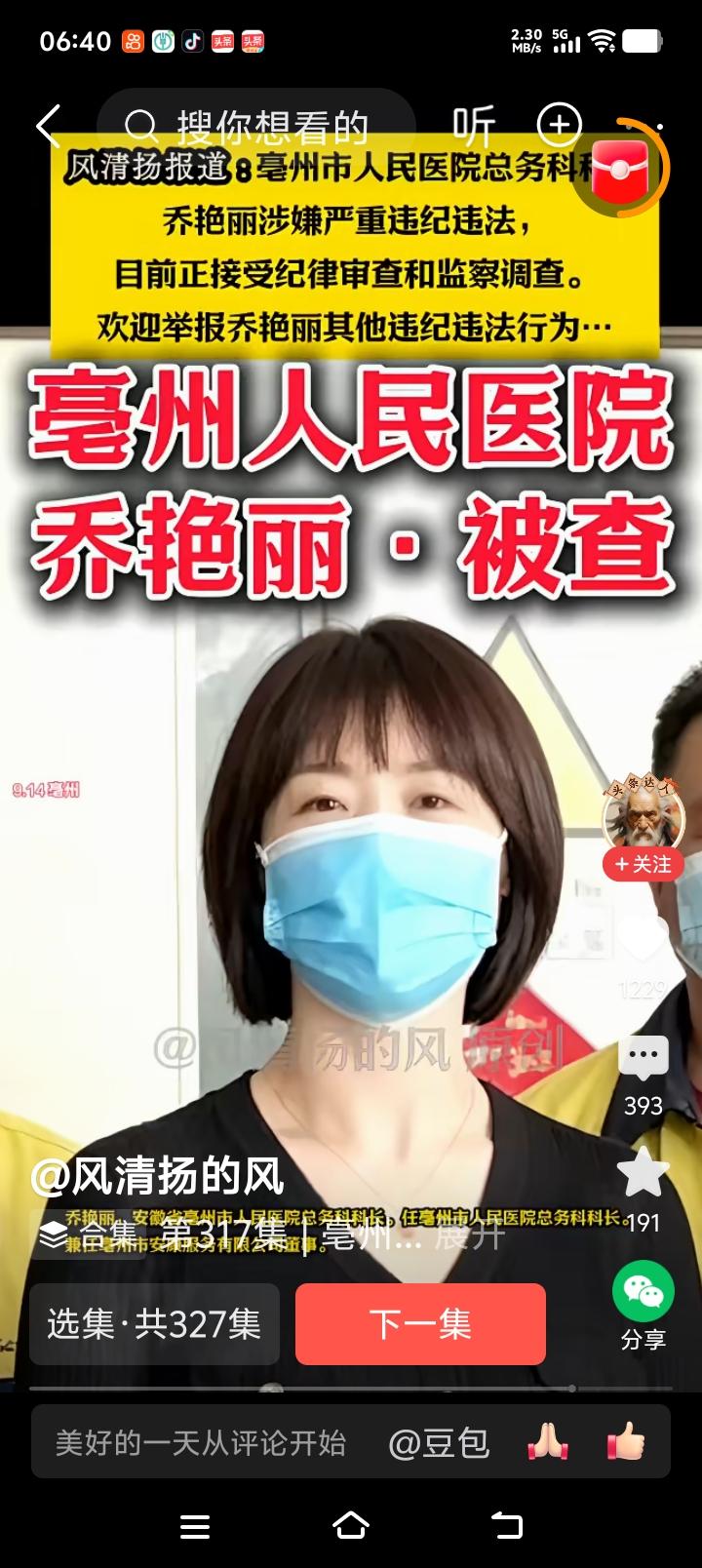 亳州市人民医院 51岁乔艳丽被查了，科长官不大，但她是这个科长权利不小！
 
官