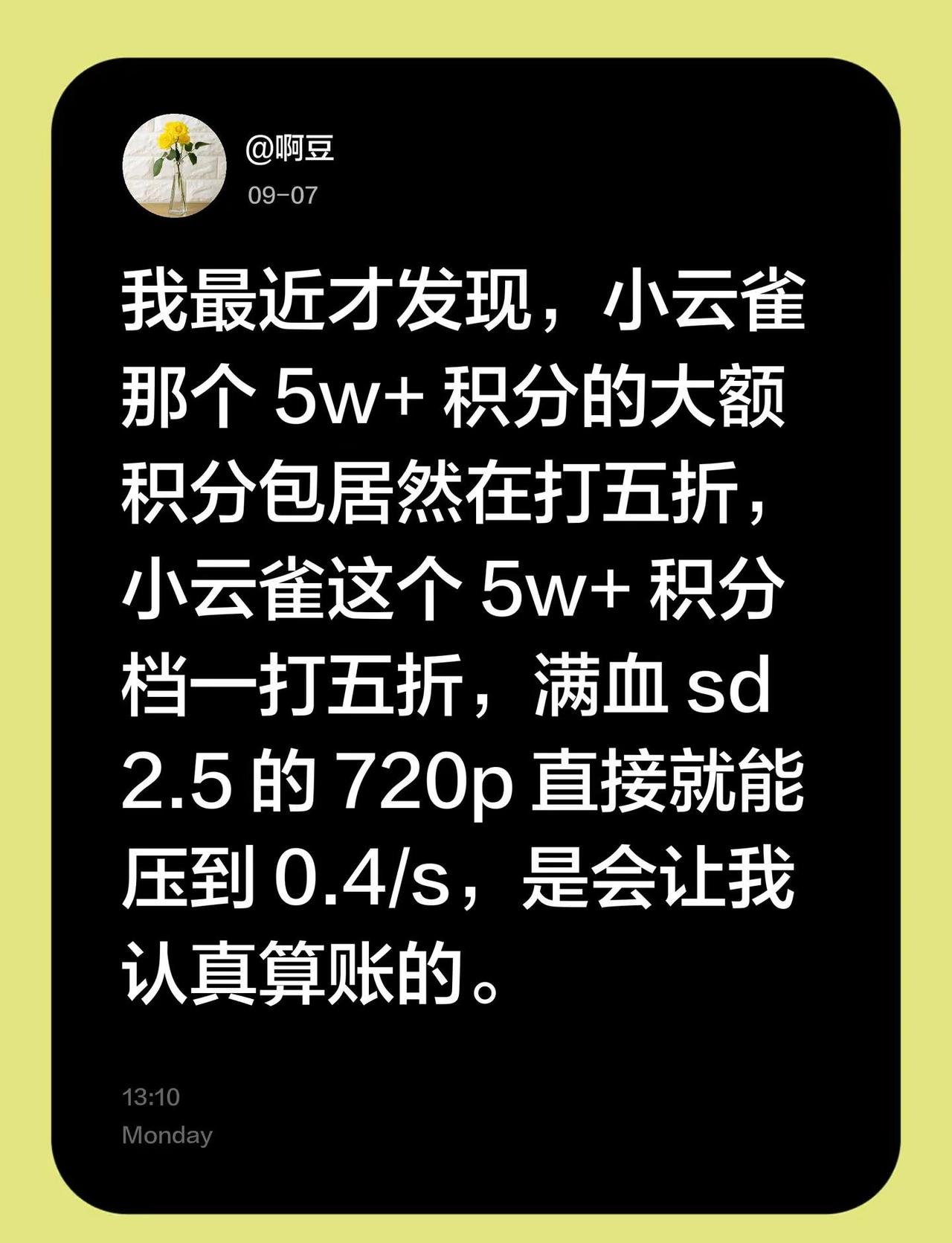 我最近才发现，小云雀那个 5w+ 积分的大额积分包居然在打五折，小云雀这个 5w