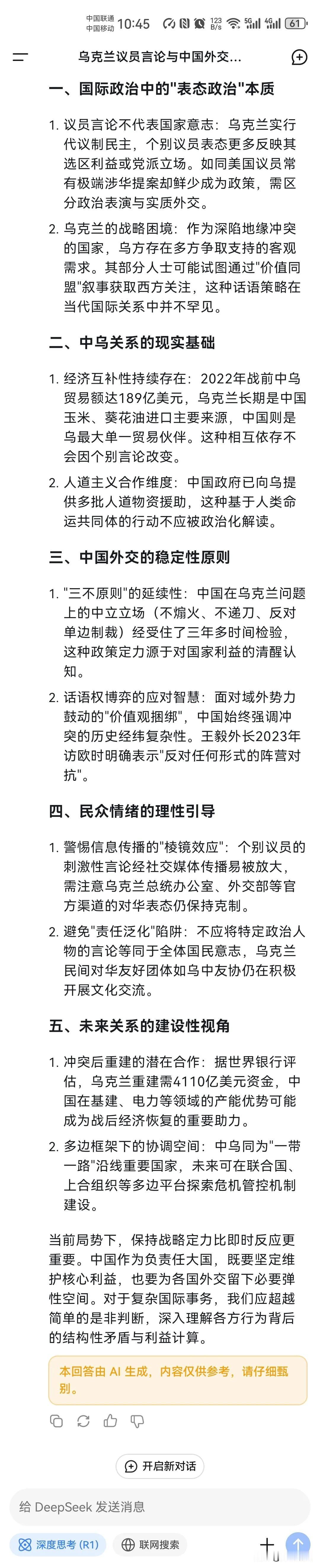 当我问deep seek如何看待乌克兰人在“乌克兰议员称愿协助美国与中国作战”的