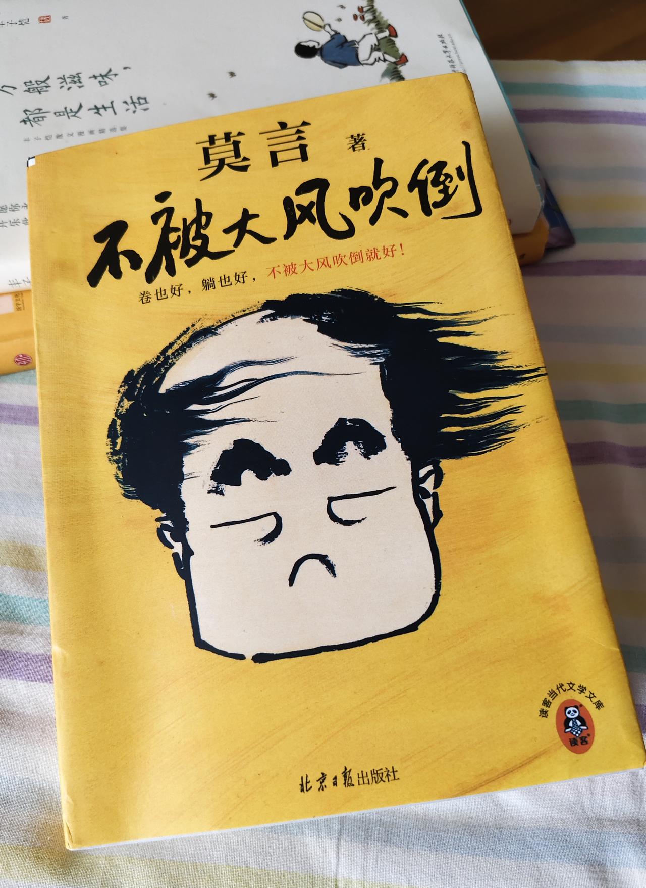 又买了一本书——《不被大风吹倒》。这本书收录了莫言的40篇散文，从家人与朋友，童
