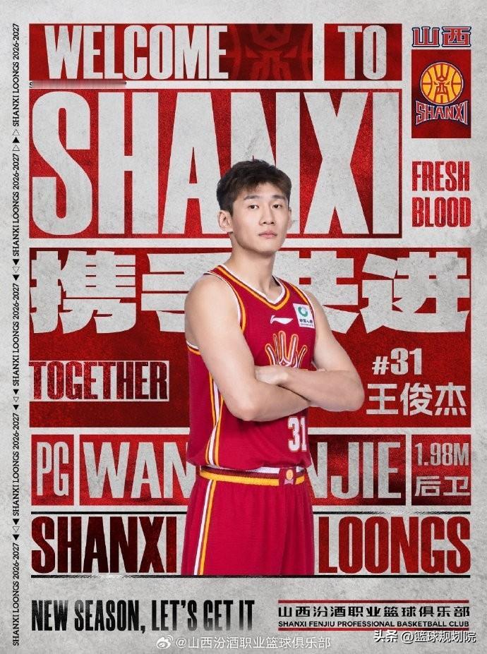 来了！王俊杰加盟山西男篮，进一步补强！

山西男篮今夏休赛期也很活跃，威金顿、尼