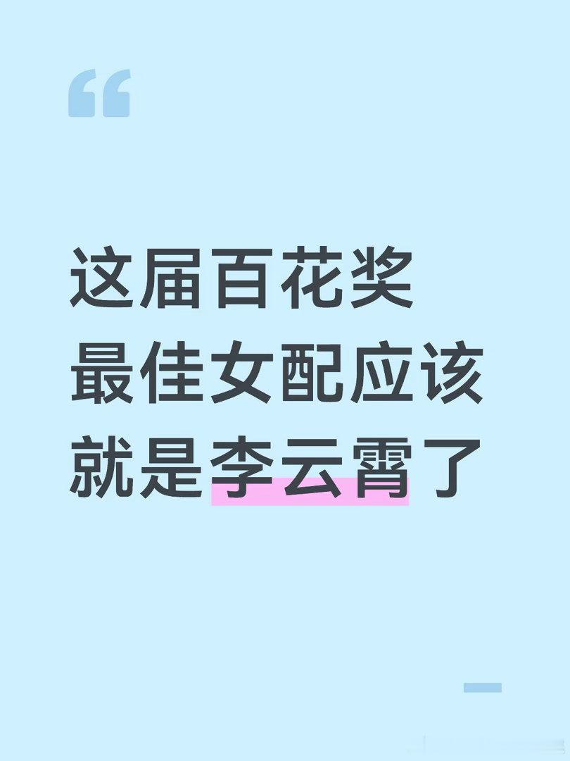 这届百花奖最佳女配应该就是李云霄了李云霄 她那个角色应该得票率会会很高。加上镖人