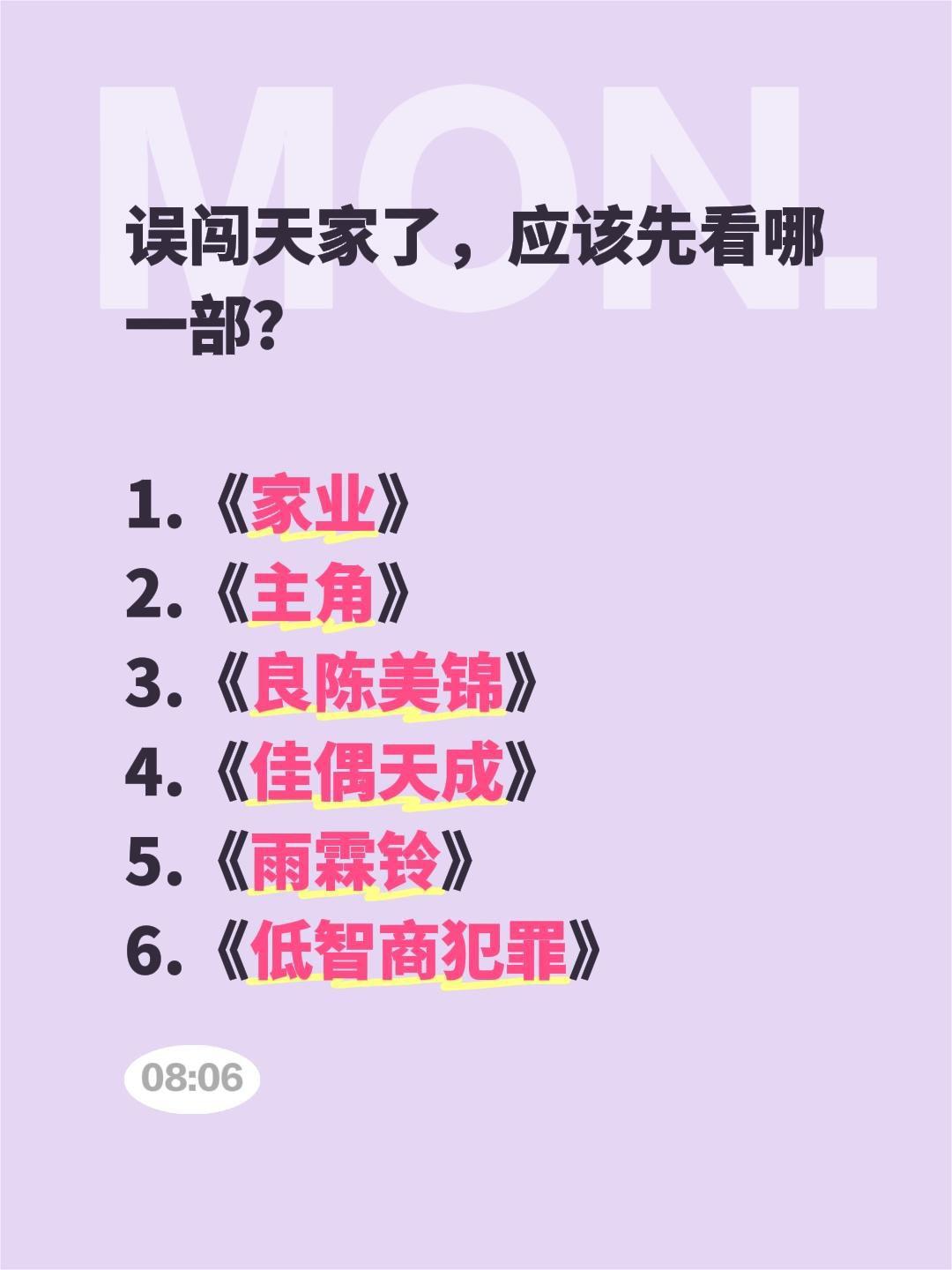 误闯天家了，应该先看哪一部？

1.《家业》
2.《主角》
3.《良陈美锦》
4