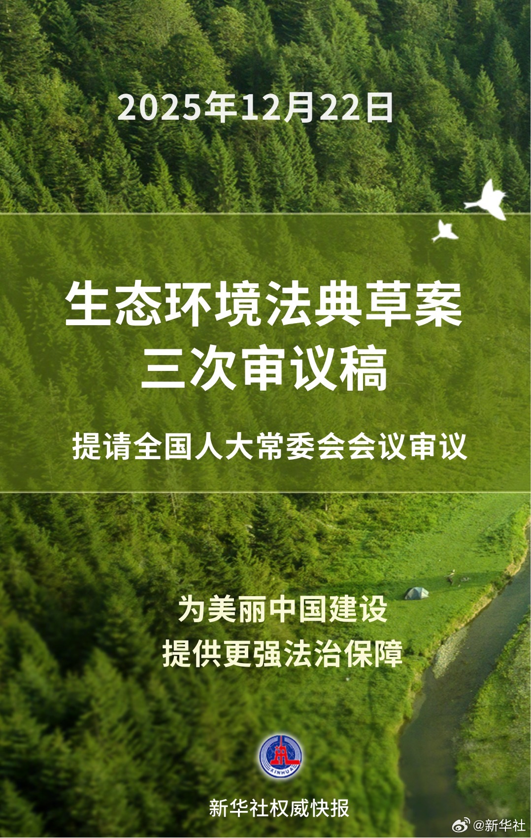 #第二部以法典命名的法律##野生动物伤人写入生态环境法典草案#【新华社权威快报|