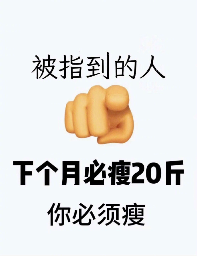 被指到的人下个月必瘦20斤