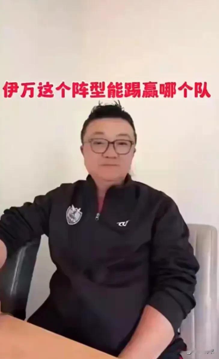 真着急了！国足输了，名嘴董路发表了自己的看法：
1. 伊万排出的这个阵型打马尔代
