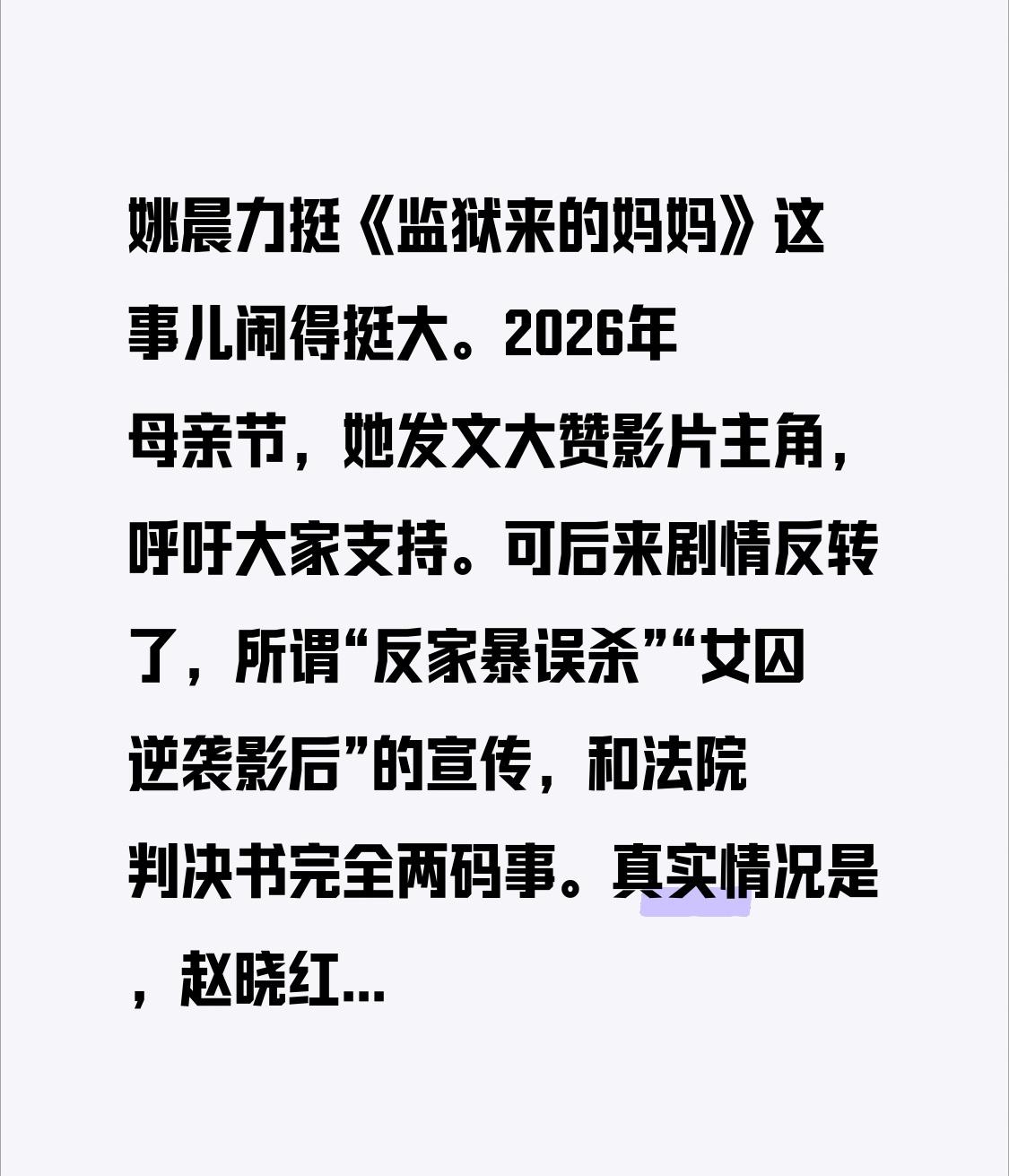 姚晨力挺《监狱来的妈妈》这事儿闹得挺大。2026年母亲节，她发文大赞影片主角，呼