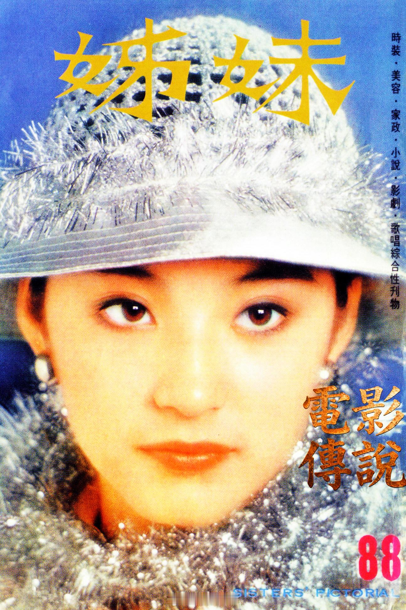 電影傳說扫描 1976年，林青霞 “银装素裹”造型登上《姊妹画报》封面。 