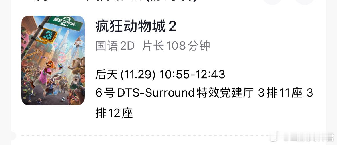 电影疯狂动物城2 听网上说的很不错，于是乎我买了安排在这周的礼拜六，我到时会给大