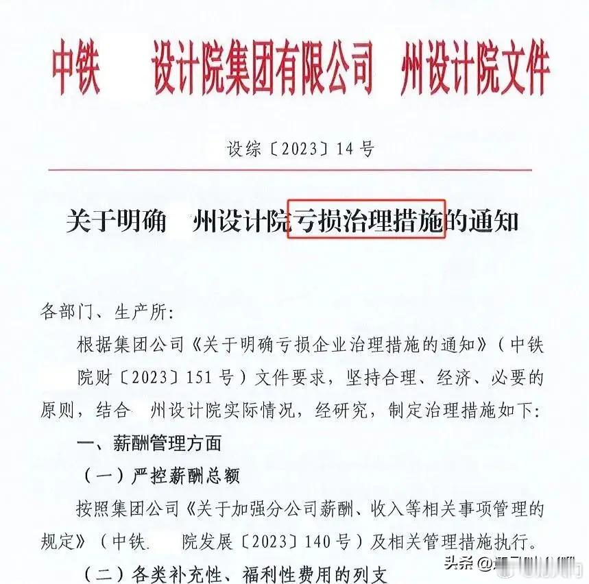 某铁路设计院入不敷出，全年指标完成度低，面临亏损，分公司提出“亏损治理措施”，其
