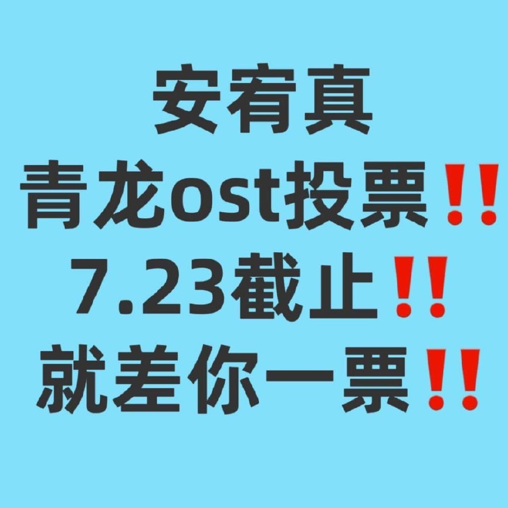 安宥真 🏆安宥真唯一主唱 大家今天做的特别好，总票差拉到拉将近15w。自从24