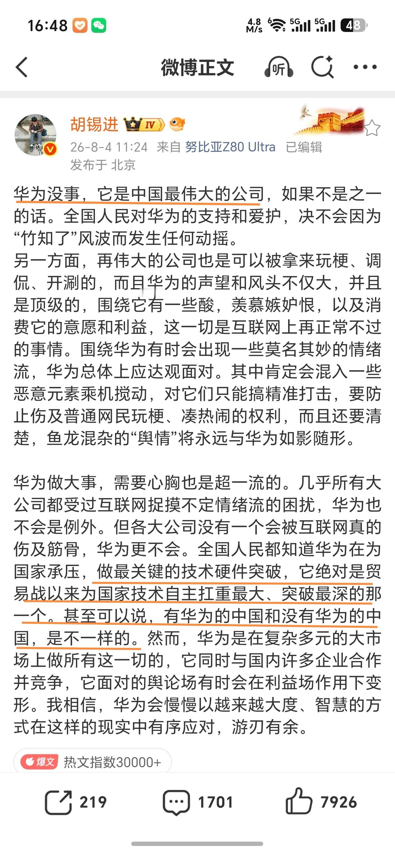 胡锡进点评华为最近的事，开头强调华为是国内最伟大的公司。确实是，公认的，有的不认