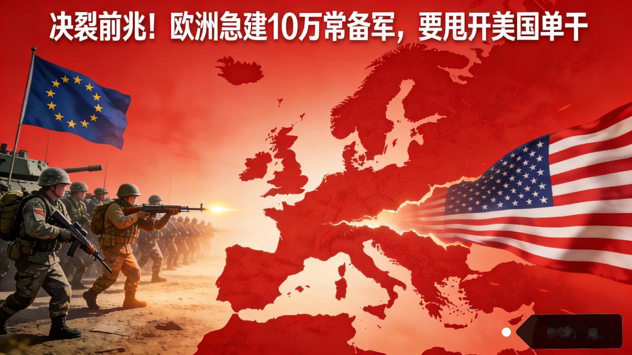 决裂前兆！欧洲急建10万常备军，要甩开美国单干
 
据德国《法兰克福评论报》2月