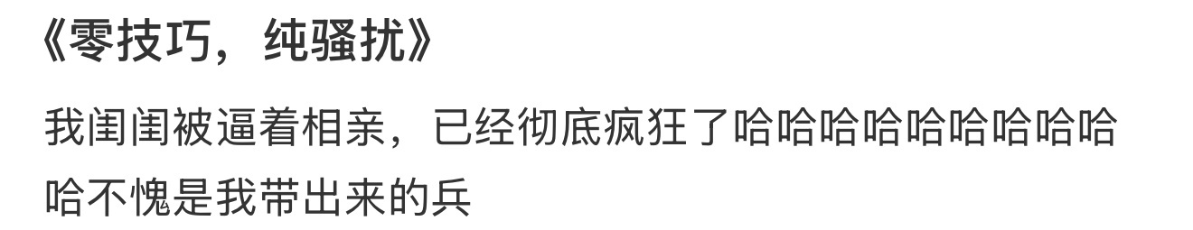 《零技巧，纯骚扰》 ​​​