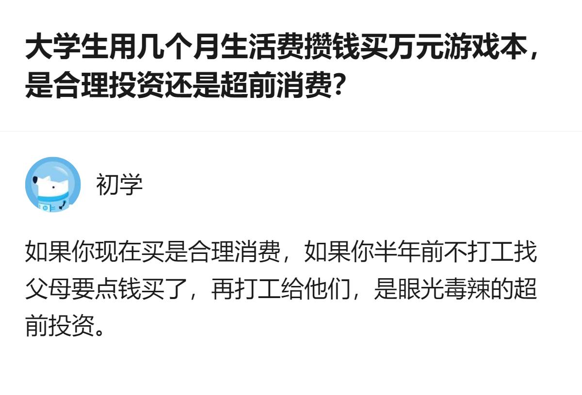 攒自己的钱买喜欢的东西，哪怕被说超前消费，也比伸手要还得看脸色的消费，要踏实太多