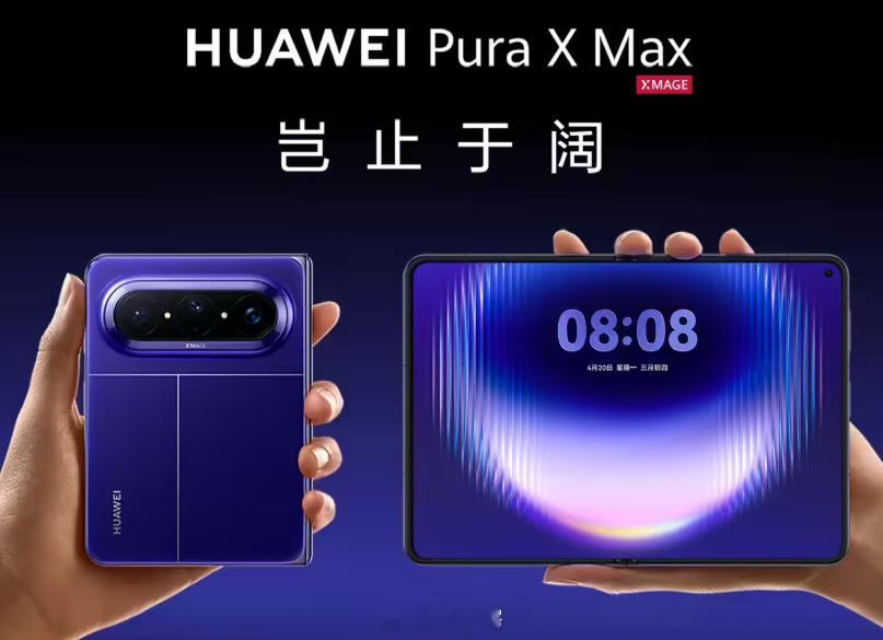 消息称华为 Pura X Max 首销超越所有折叠屏手机，10 天累计激活超 2
