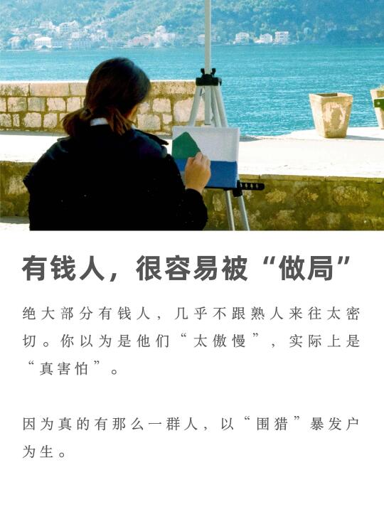 有钱人，很容易被“做局”