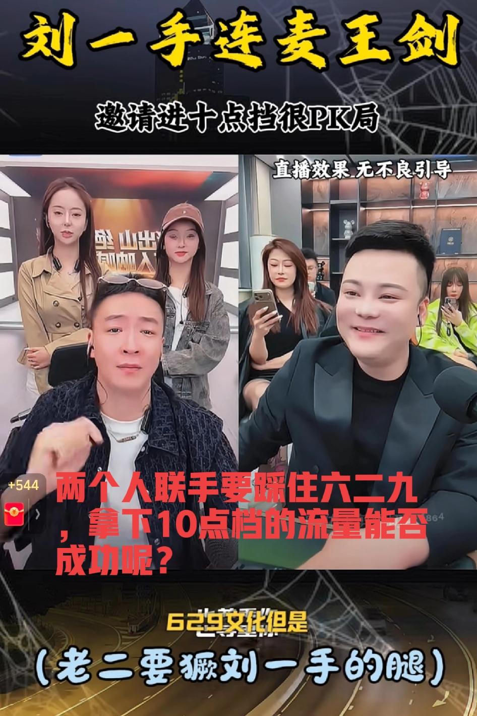 刘一手王剑联手闯10点档！硬刚樊二娃抢流量，骂战升级火药味拉满
 
昨晚直播圈彻