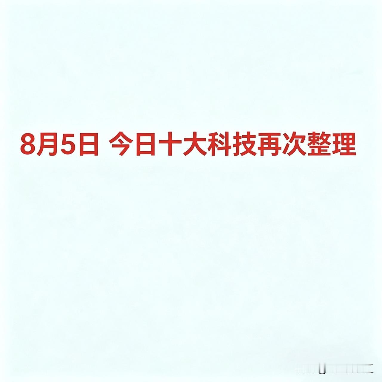 8月5，今日十大科技再次整理
1. 半导体设备与产业链：半导体设备是晶圆制造、封
