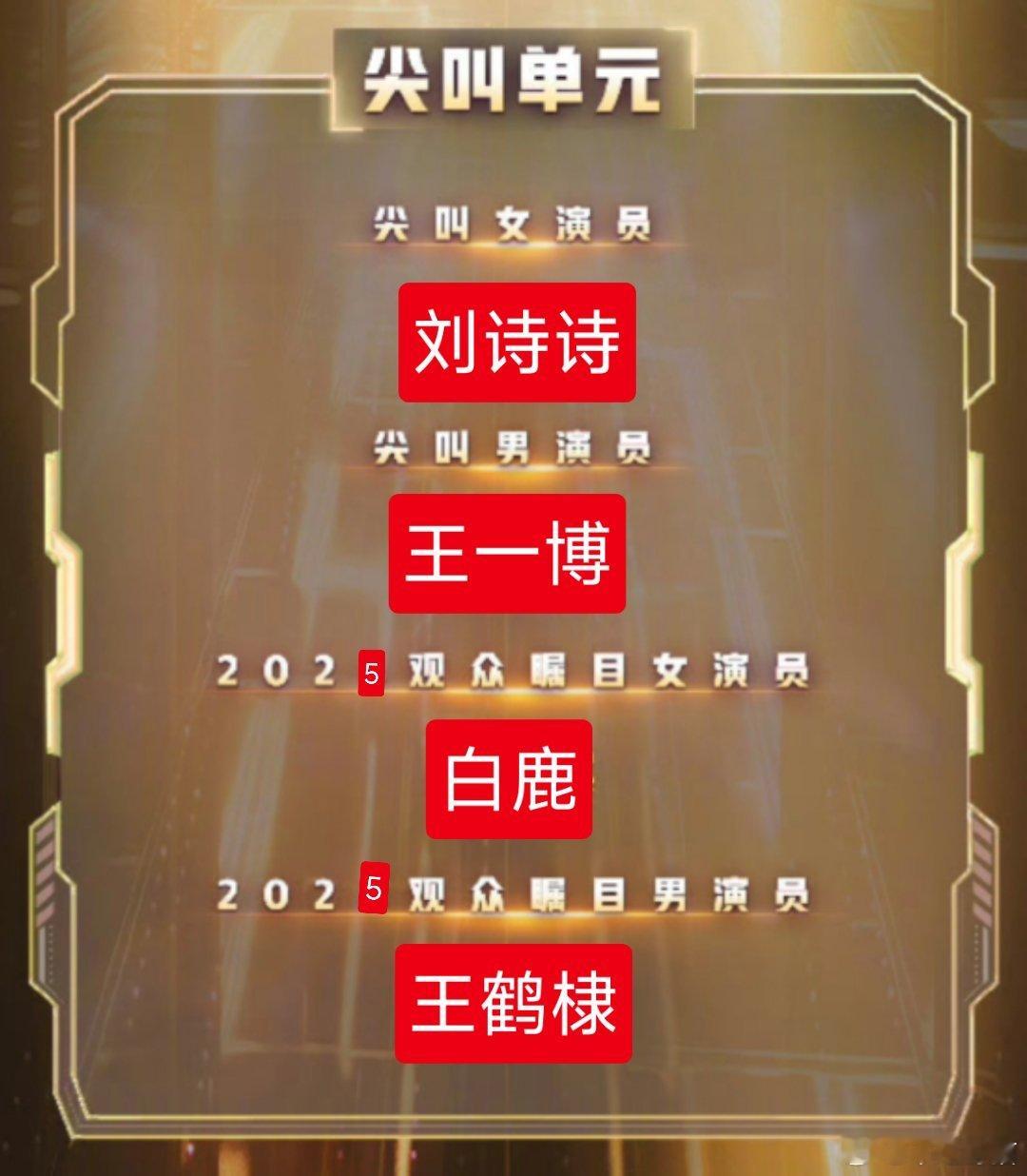 #尖叫之夜名单#爱奇艺扑了一年，分猪肉都实在没人了，这样安排吧。 ​​​