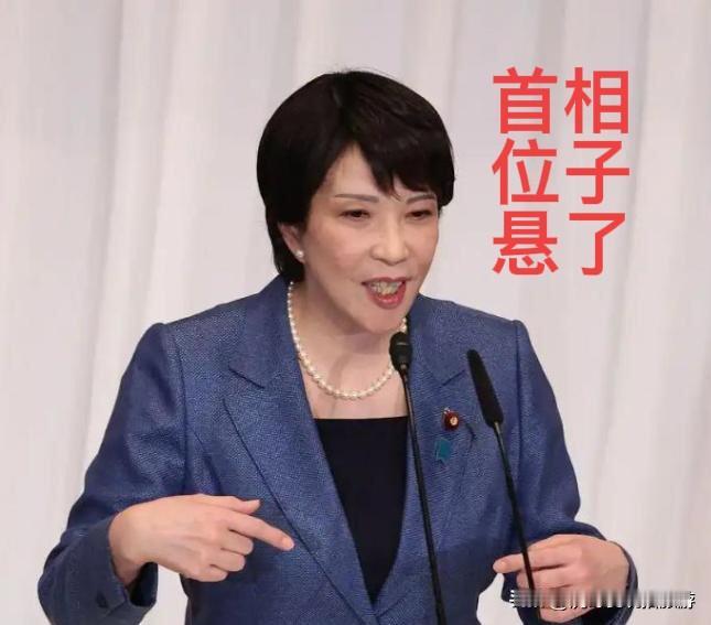 高市早苗的首相位子悬了

当地时间1月26日，日本首相、自民党总裁高市早苗在党首