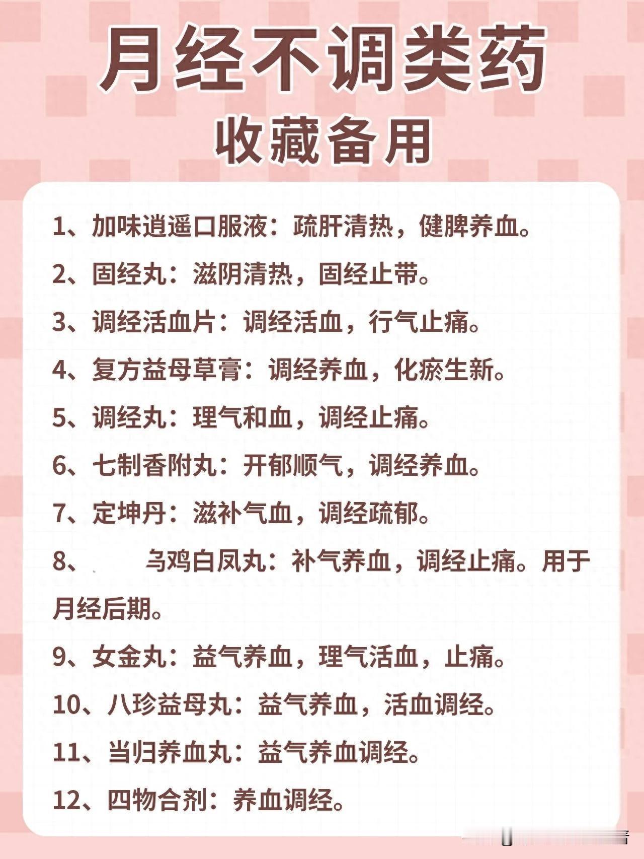 月经不调怎么办？一药在手，烦恼全无！