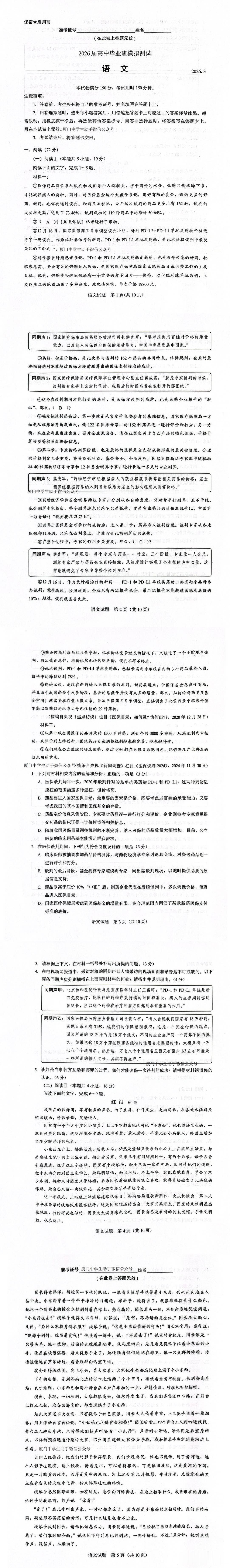2026高考季 今天早上厦门市2026届高中毕业班3月模拟测试（市二模）语文卷子