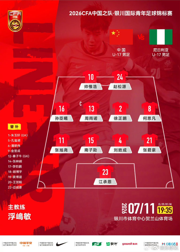 孙臣曦 记录第一次U17国家队主力首发VS尼日利亚🇳🇬 