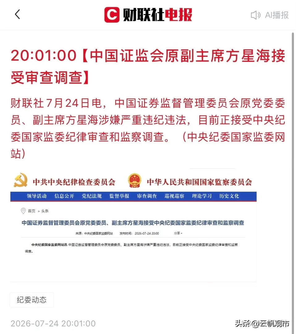 股民以及基民朋友们，天亮了！证监会原副主席方星海被查，必须要严查彻查！他主张推行