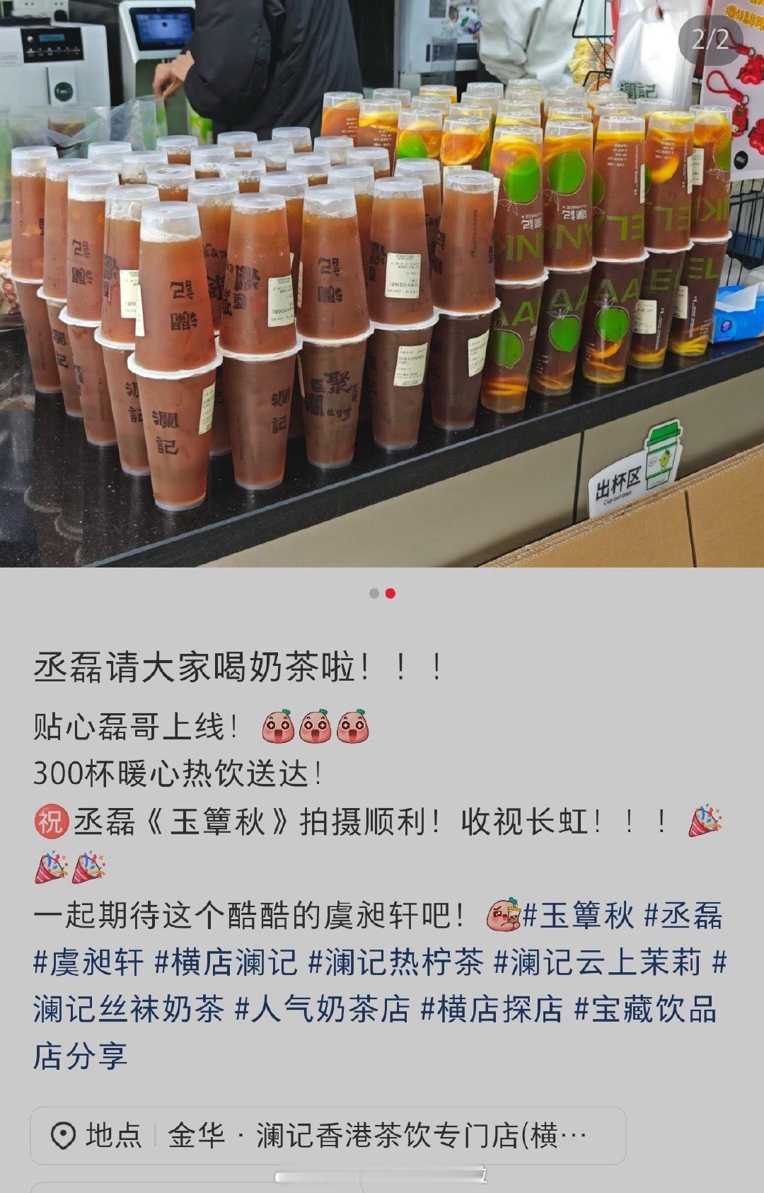 丞磊请玉簟秋剧组喝热饮，点了300杯，不止一次了，又贴心又大方