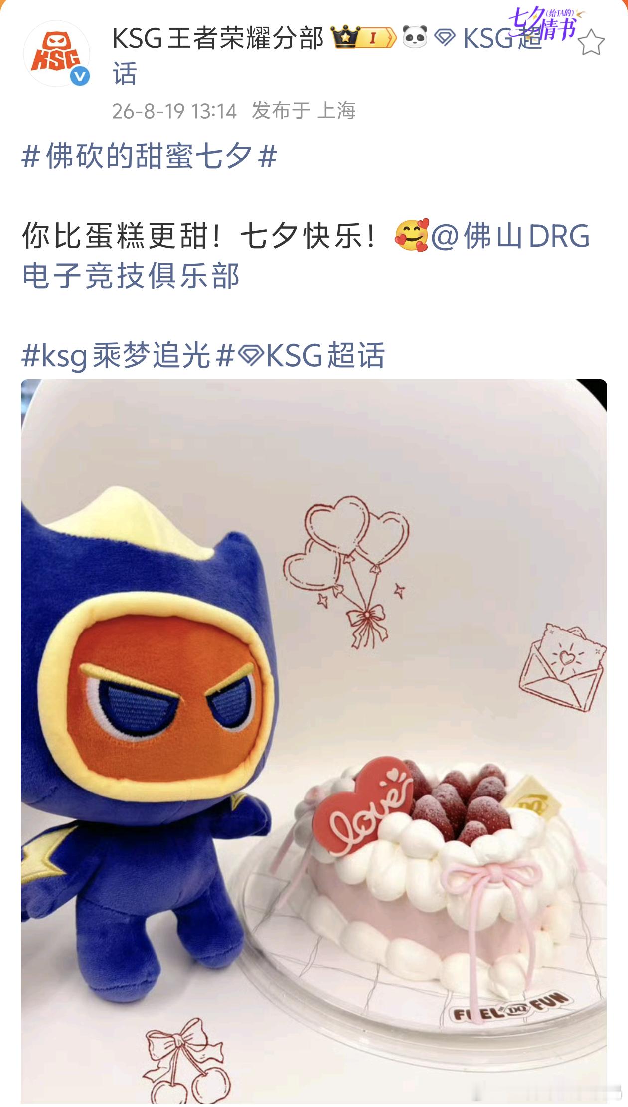 KPLkpl2026kpl夏季赛佛砍的甜蜜七夕佛山drg苏州ksg 佛砍这对小情