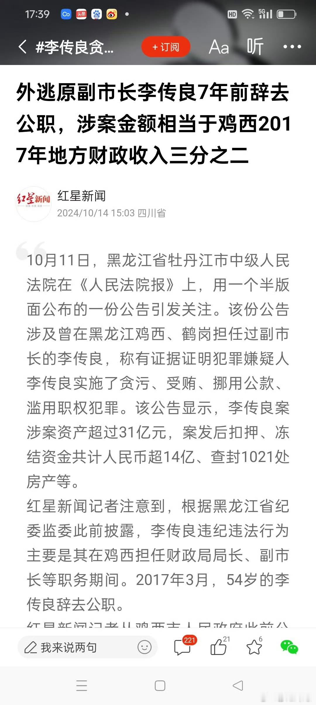 李传良 在经济这么差的地方，居然能够贪污涉案金额31亿，拥有1021套房，土地2