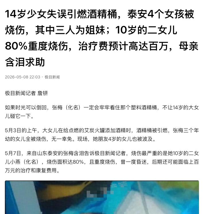 “全社会救救她吧！”山东泰安，一母亲在家做理疗，14岁大女儿误将酒精倒入明火罐引