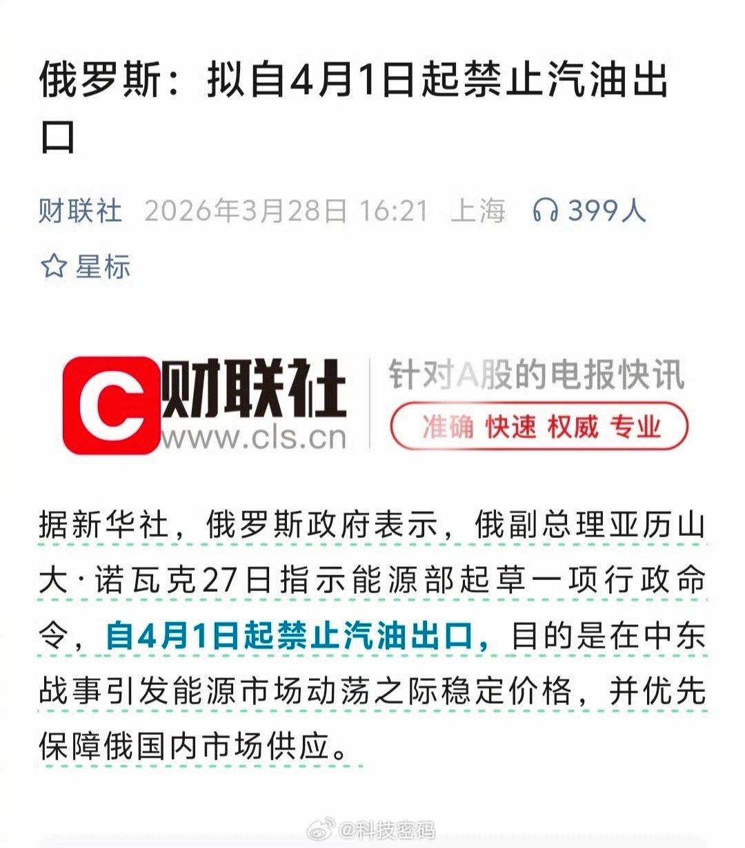 俄罗斯4月1日起禁止汽油出口可能大概汽油又要涨价了……