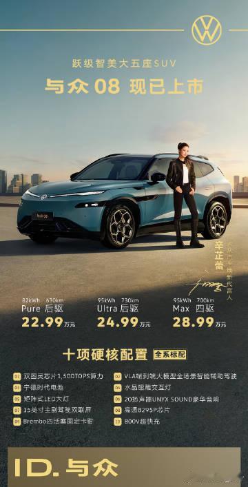 与众08价格公布• 与众08 Pure 长续航后驱：22.99万元• 与众08 