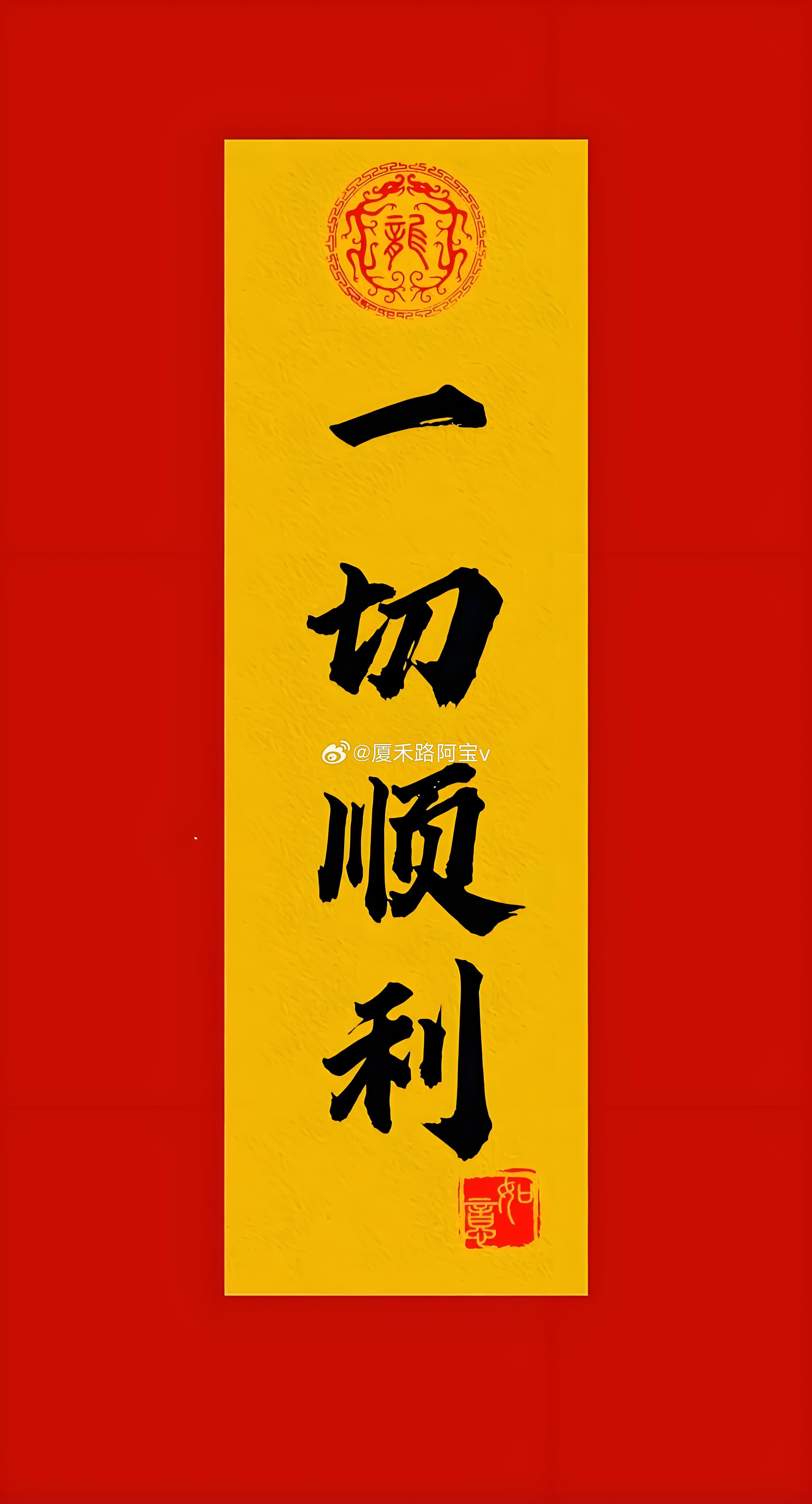 祝大家：8月什么都好，事事都顺！ 