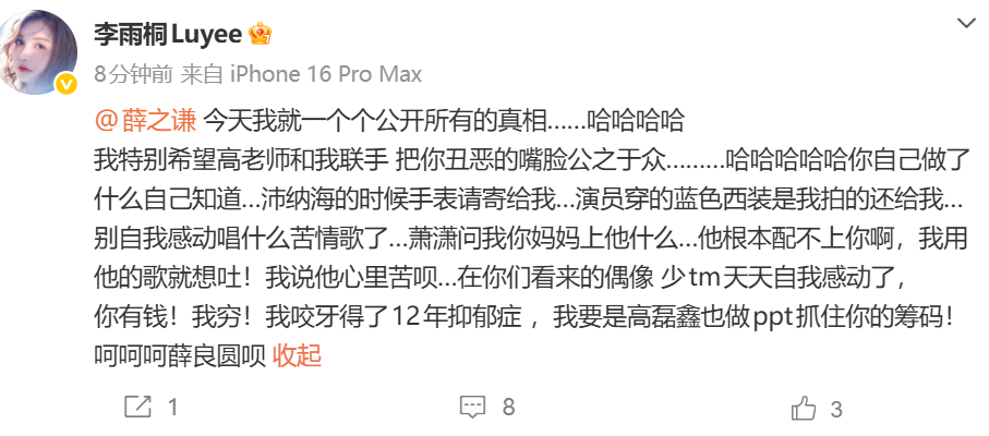 李雨桐喊话薛之谦李雨桐 今天我就一个个公开所有的真相 李雨桐：今天我就一个个公开