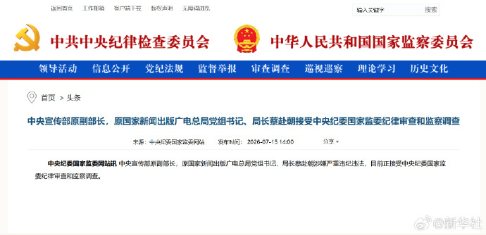 #蔡赴朝接受纪律审查和监察调查#【中央宣传部原副部长，原国家新闻出版广电总局党组