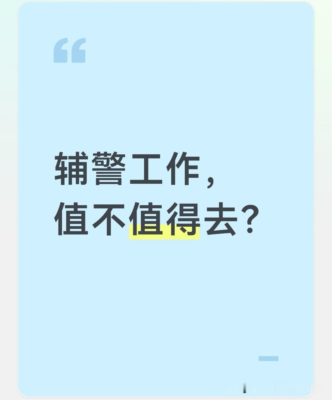 别小瞧辅警这份工作，如今，有不少刚毕业的大学生争着干呢。

辅警的工资近年来持续