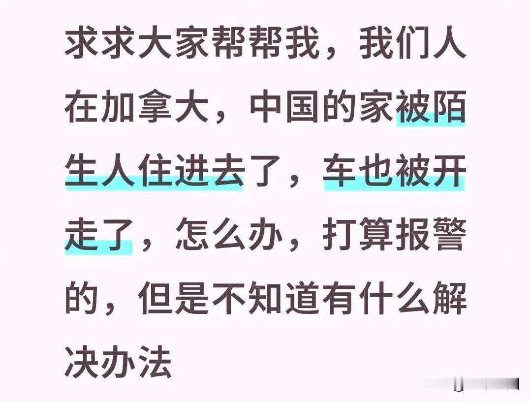 有个加拿大华人博主求助，说它们人在加拿大，中国的家被陌生人住进去了，车也被开走了