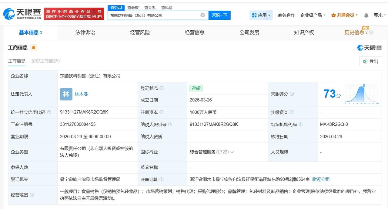 东鹏饮料在浙江成立新销售公司 注册资本1000万

天眼查App显示，近日，东鹏
