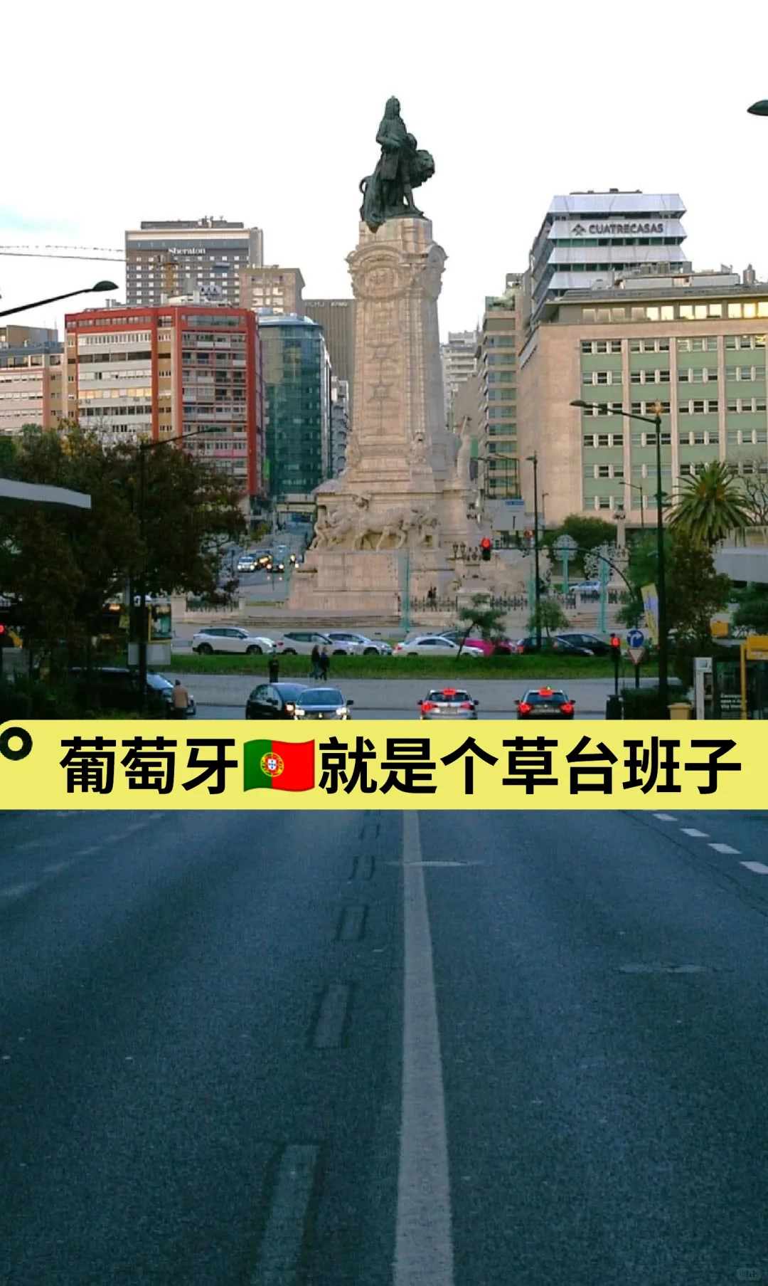 葡萄牙🇵🇹就是个草台班子