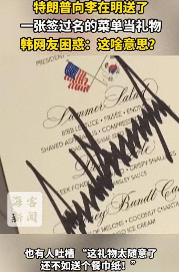李在明把钢笔送给了美国总统，结果对方回赠了一张签过名的菜单当礼物，当然还有白宫纪