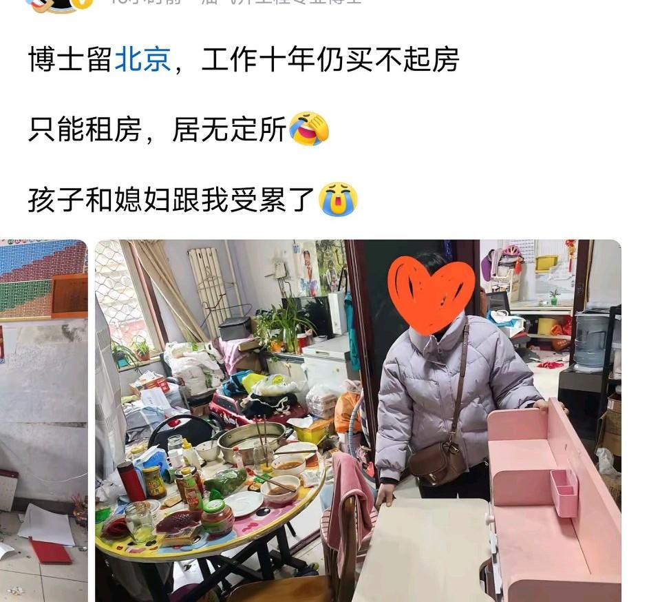 看到一个博士吐槽，他博士毕业留京工作十年仍然租房住，买不起房子，让老婆和孩子受累