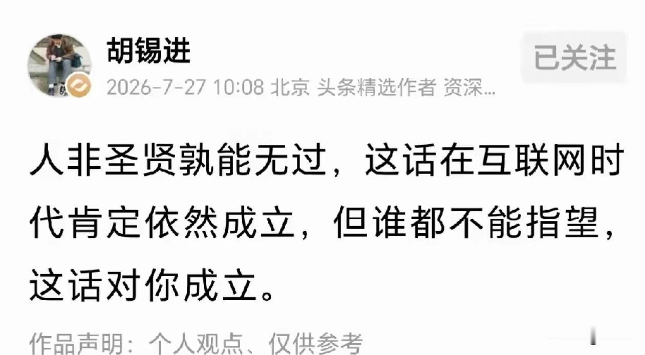 不知道胡锡进到底受到什么刺激，突然来了这么一段话。人非圣贤，孰能无过但是谁也不能