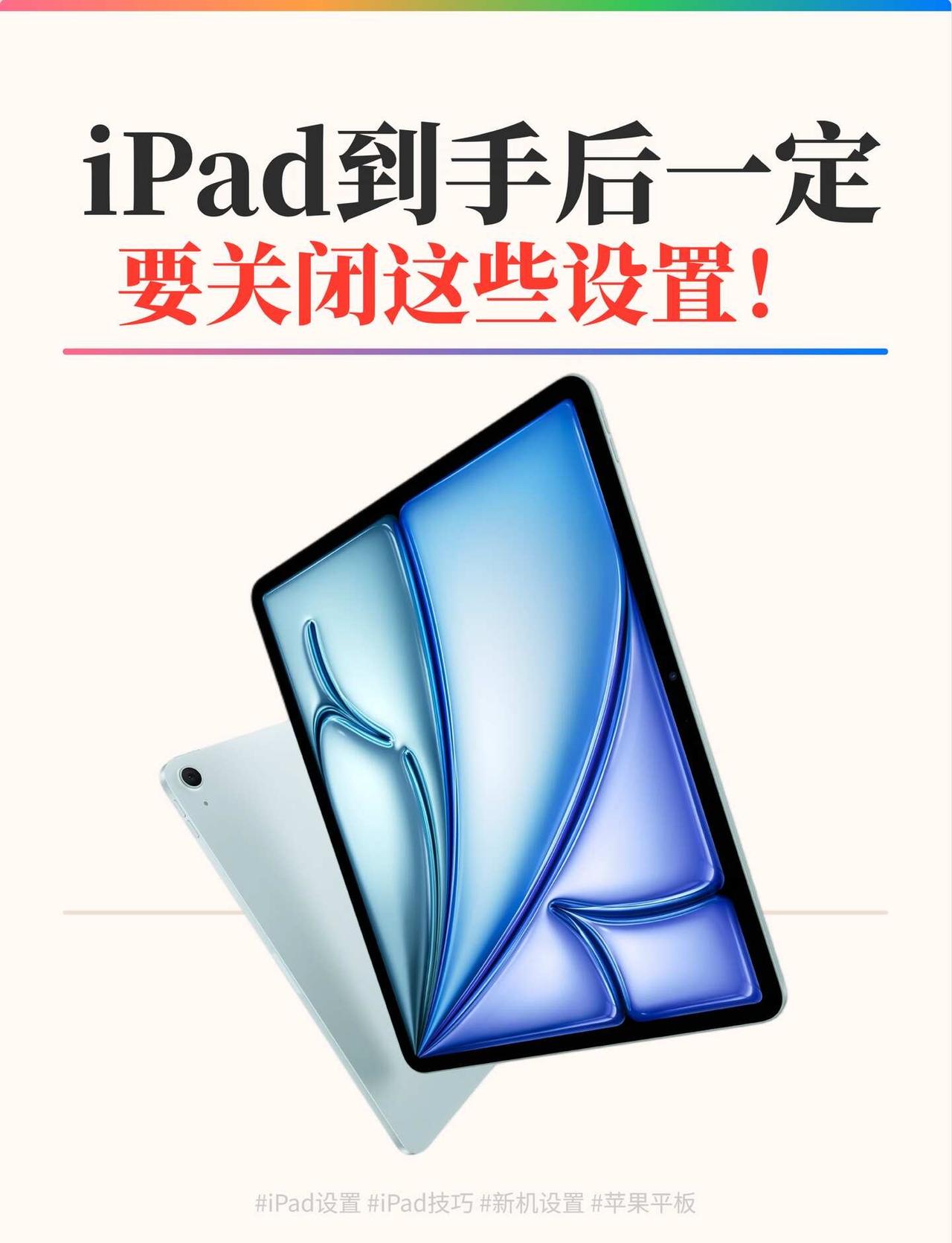 iPad到手后，一定要关闭这些设置！
数码使用小技巧 数码大玩家 一起聊数码 i