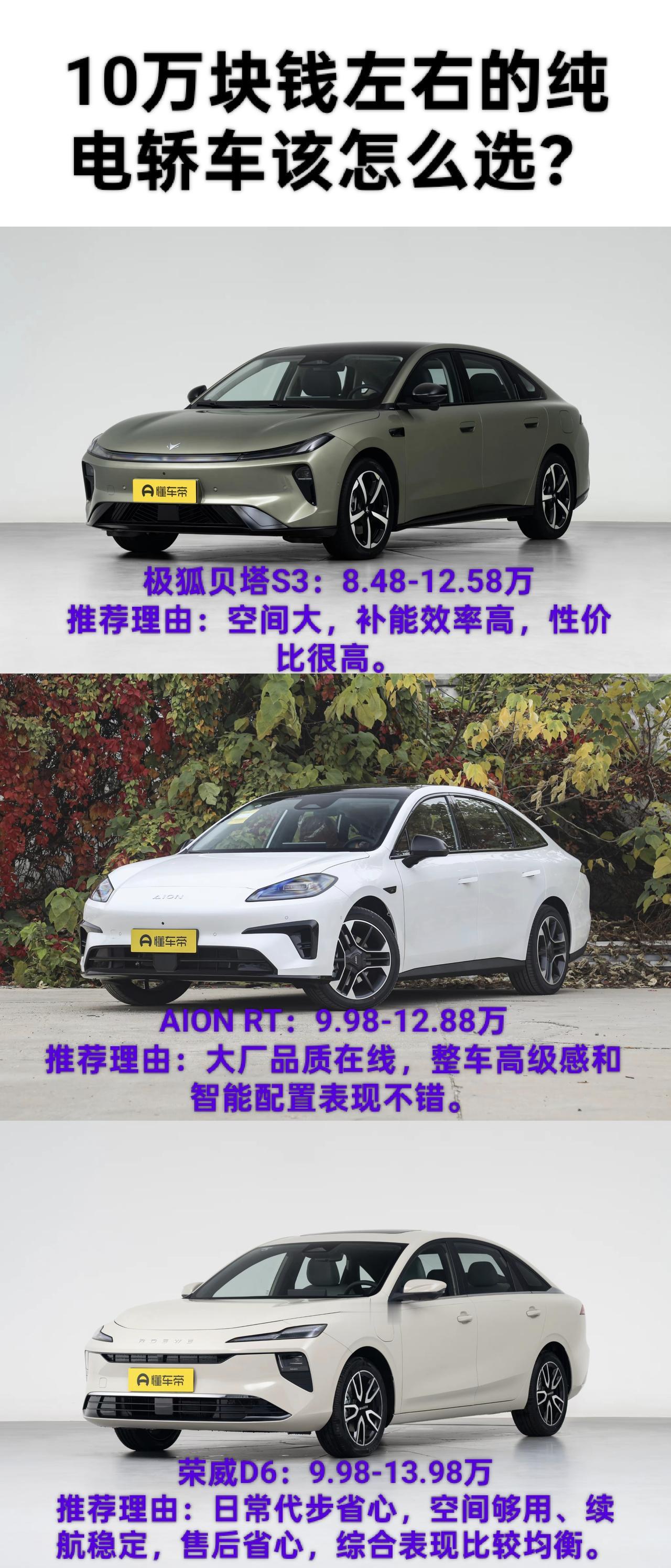 十万左右想选台家用纯电轿车，用来日常通勤，买菜接娃，那空间和续航都不能差，下面咱